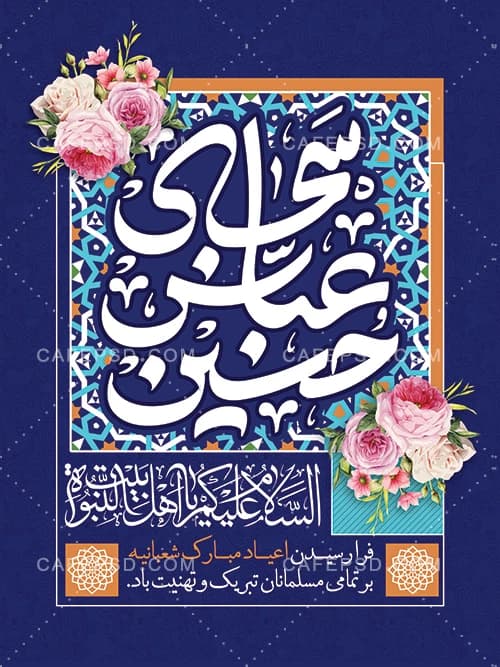 پوستر اعیاد شعبانیه با تایپوگرافی عباس حسین سجاد — تصویر ۲