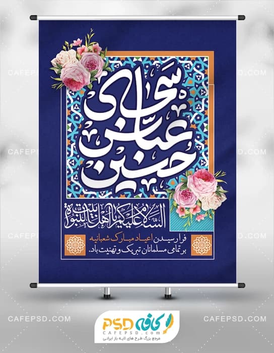 پوستر اعیاد شعبانیه با تایپوگرافی عباس حسین سجاد