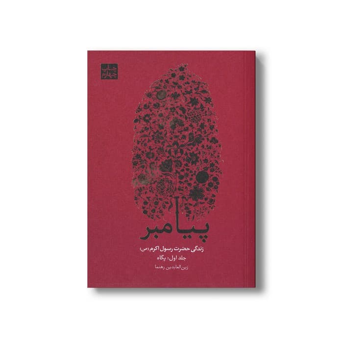 کتاب پیامبر زندگی رسول اکرم (ص) (3 جلدی) اثر زین العابدین رهنما نشر علمی فرهنگی