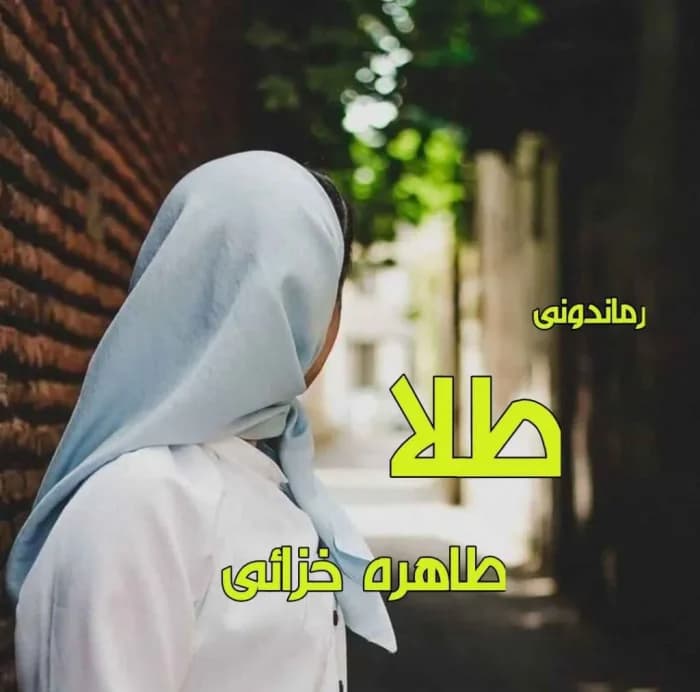 کتاب طلا اثر خاطره خزائی | رمان عاشقانه و اجتماعی جذاب | دانلود | کتاب خوان