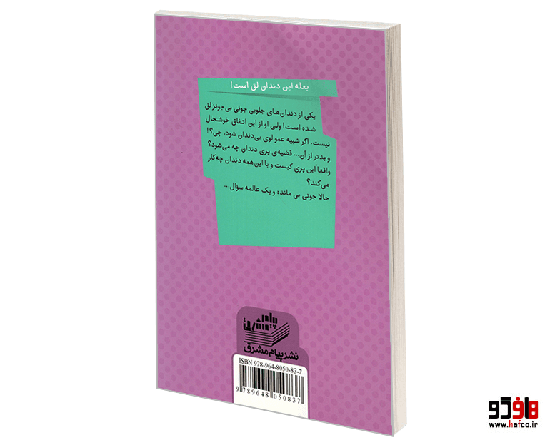 کتاب جونی بی و راز دندان شیری نشر پیام مشرق — تصویر ۲