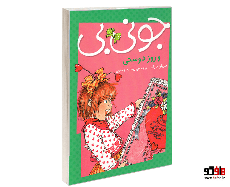 کتاب جونی بی و روز دوستی نشر پیام مشرق