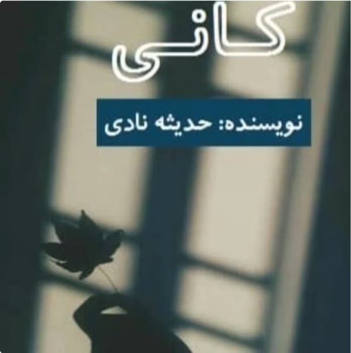 رمان کانی_ عاشقانه ای ارباب رعیتی | دانلود | کتاب خوان