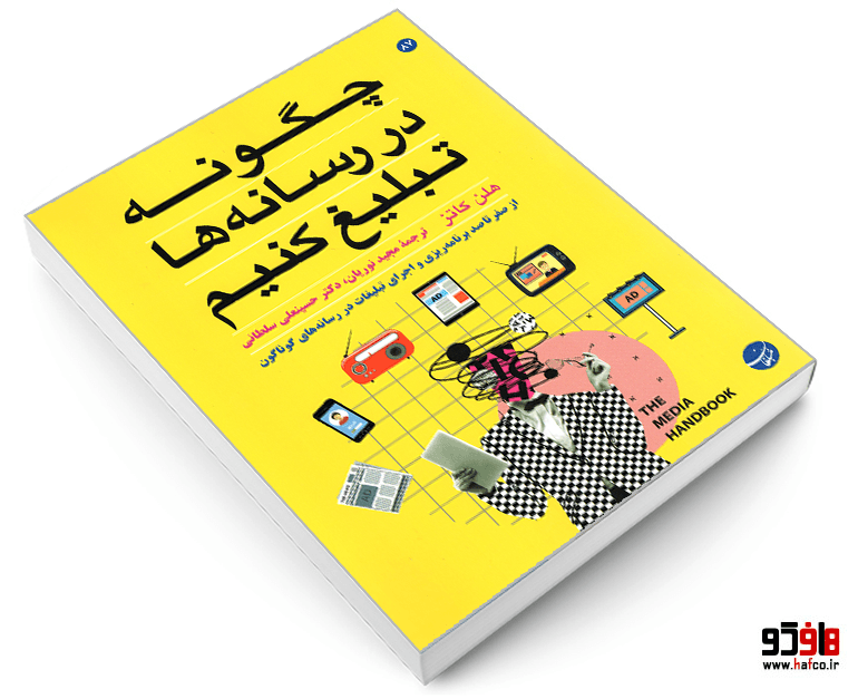 کتاب چگونه در رسانه ها تبلیغ کنیم نشر مبلغان — تصویر ۳
