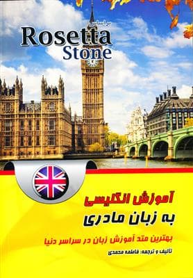 کتاب انگليسی آموزش انگلیسی (آمریکایی) به زبان مادری (Rosetta Stone)