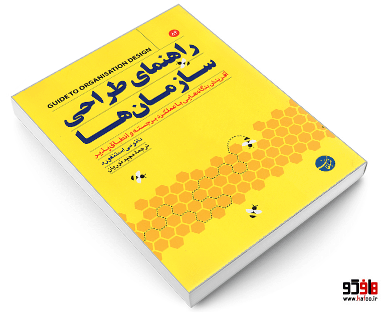 کتاب راهنمای طراحی سازمان ها نشر مبلغان — تصویر ۳