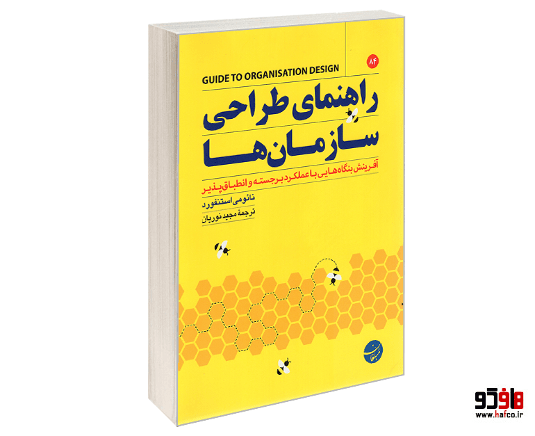 کتاب راهنمای طراحی سازمان ها نشر مبلغان