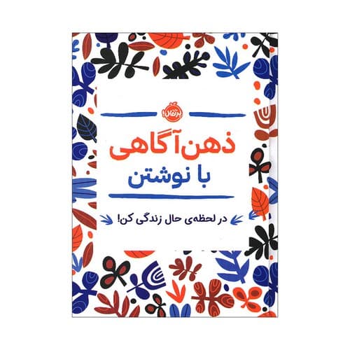 ذهن آگاهی با نوشتن