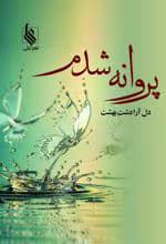 رمان پروانه شدم | دانلود | کتاب خوان