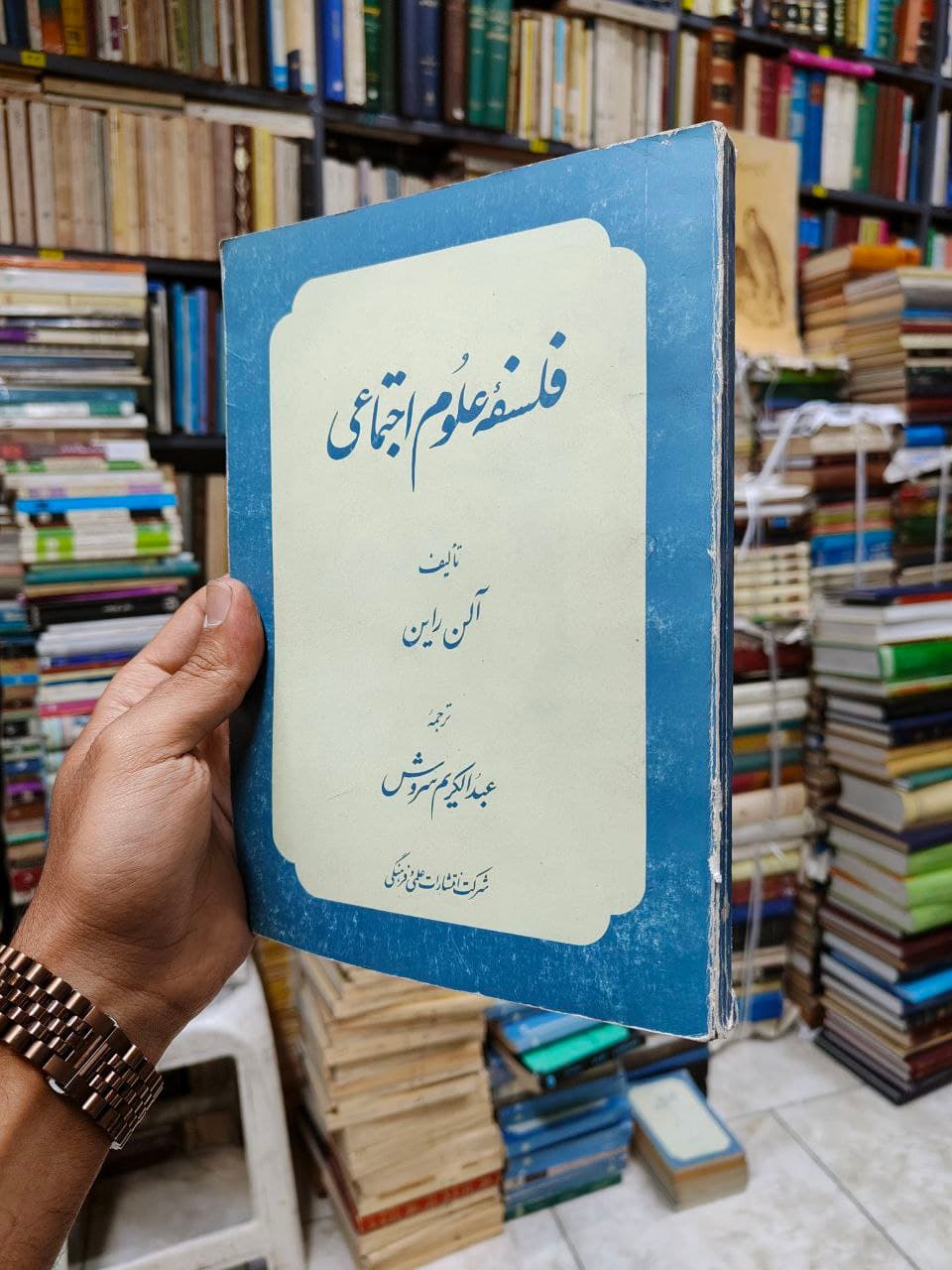 فلسفه علوم اجتماعی — تصویر ۳