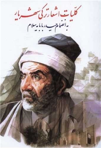کلیات اشعار ترکی شهریار (به انضمام حیدر بابایه سلام)