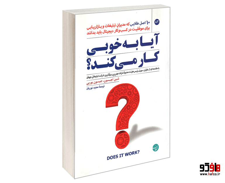 کتاب آیا به خوبی کار می کند؟ نشر مبلغان