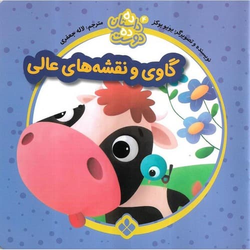 ده داستان ده دوست 4 (گاوی و نقشه های عالی)