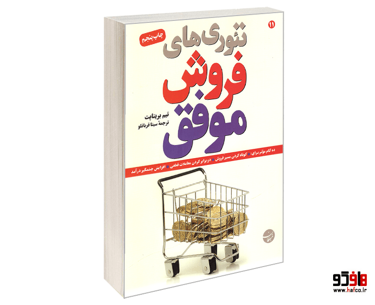 کتاب تئوری های فروش موفق نشر مبلغان