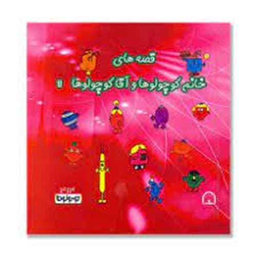 قصه های خانم کوچولوها و آقا کوچولوها (7)