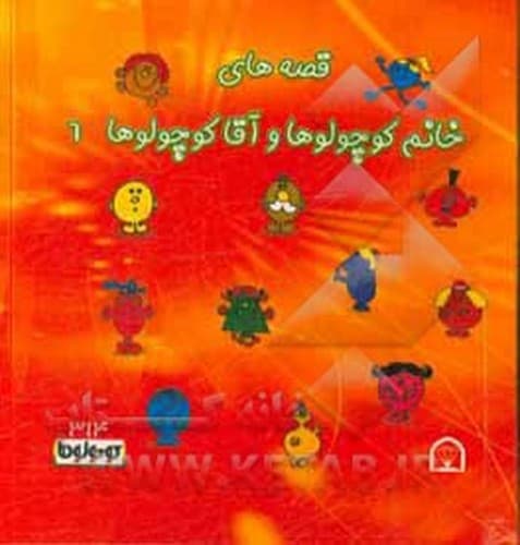 قصه های خانم کوچولوها و آقا کوچولوها (6)
