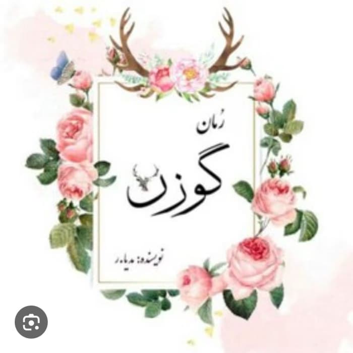 رمان گوزن_ عاشقانه ایی متفاوت و خواندنی | دانلود | کتاب خوان