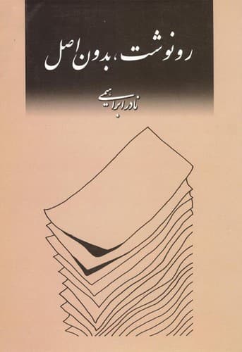 رونوشت بدون اصل