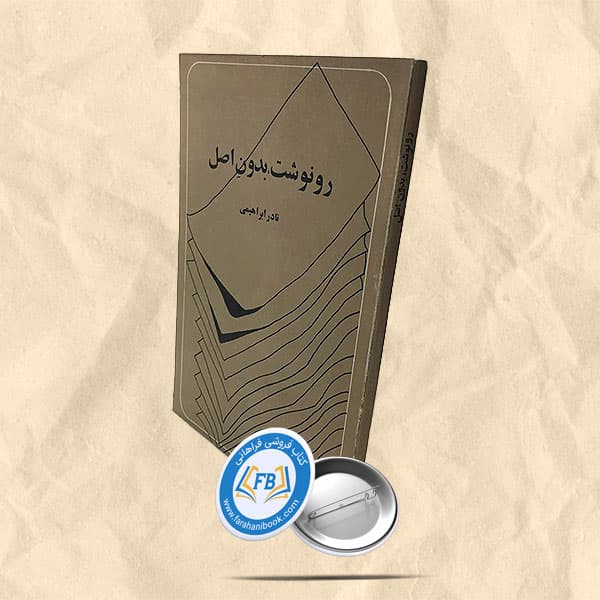 رونوشت بدون اصل — تصویر ۲