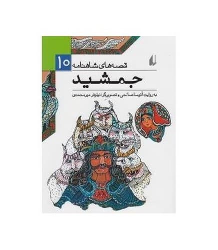قصه های شاهنامه 10 (جمشید)