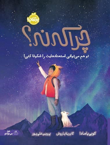 چرا که نه؟ (تو هم می توانی استعدادهایت را شکوفا کنی)