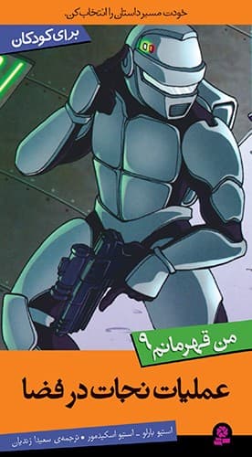 من قهرمانم 9 (عملیات نجات در فضا)