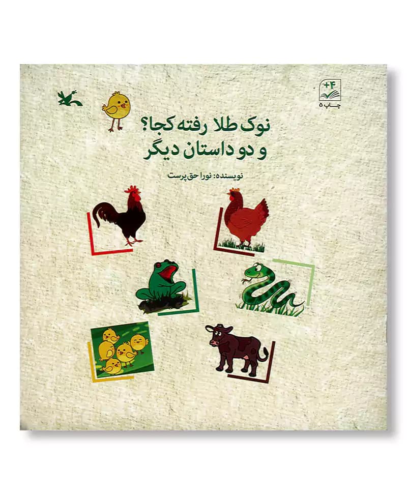 نوک طلا رفته کجا (و دو داستان دیگر) — تصویر ۲