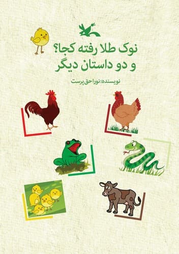 نوک طلا رفته کجا (و دو داستان دیگر)