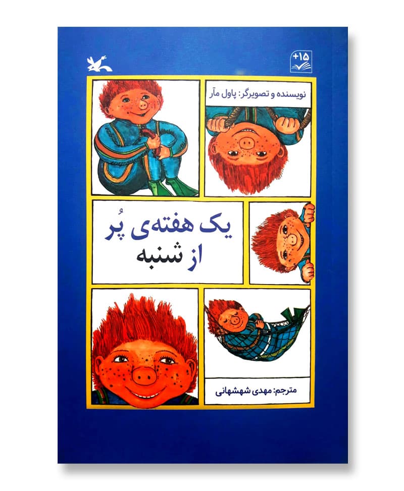 یک هفته ی پر از شنبه — تصویر ۲