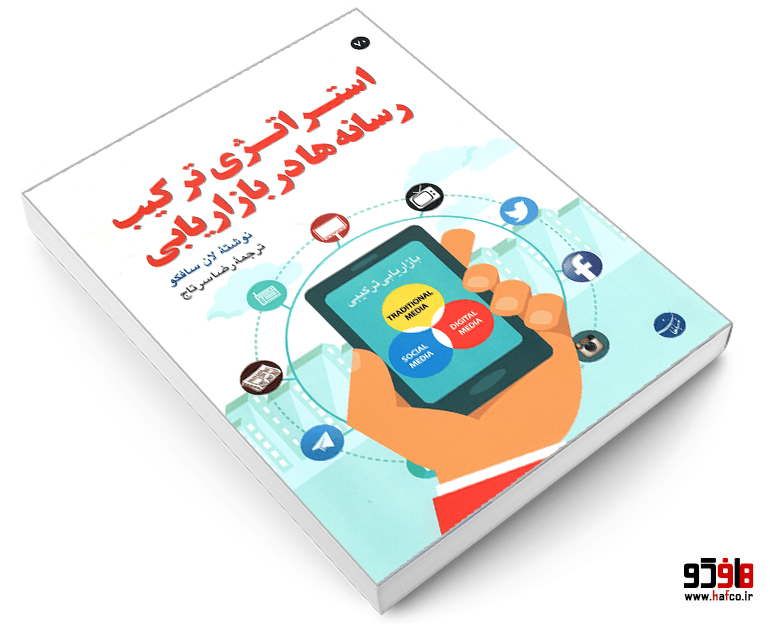 کتاب استراتژی ترکیب رسانه ها در بازاریابی نشر مبلغان — تصویر ۳