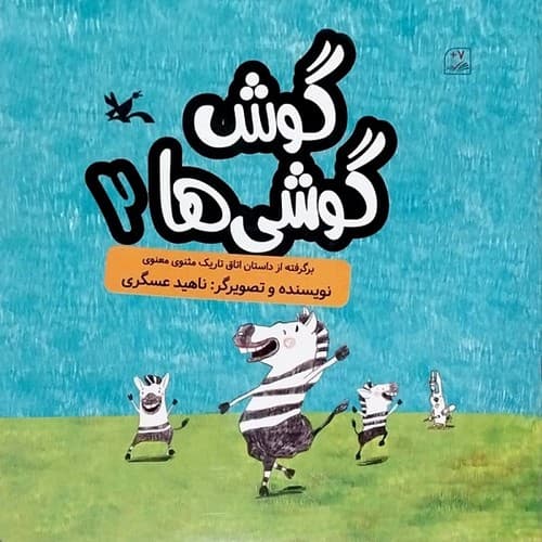 گوش گوشی ها 2