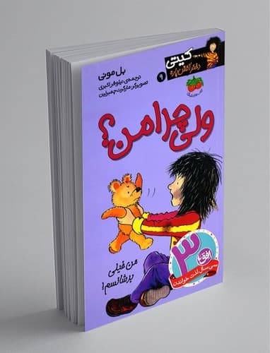 کیتی دختر آتش پاره 9 (ولی چرا من)