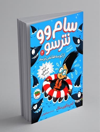 سام وو نترسو 2 (از کوسه ها نمی ترسد)