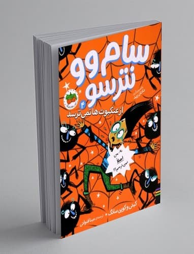 سام وو نترسو 4 (از عنکبوت ها نمی ترسد)