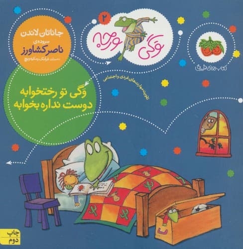 وگی ورجه 2 (وگی تو رختخوابه دوست نداره بخوابه)