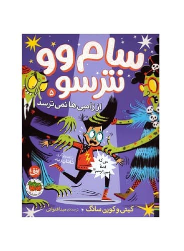 سام وو نترسو 5 (از زامبی ها نمی ترسد)