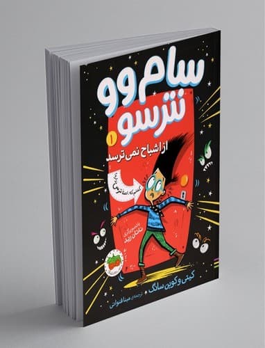 سام وو نترسو 1 (از اشباح نمی ترسد)