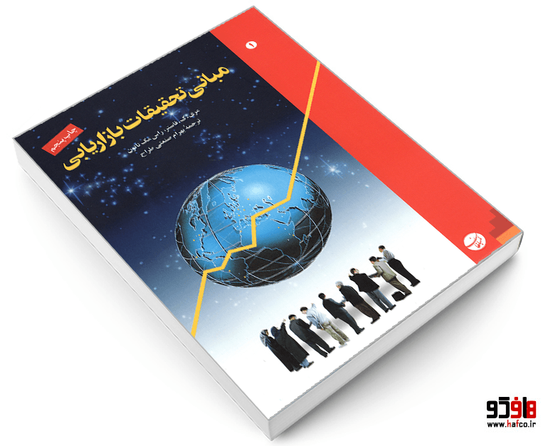 کتاب مبانی تحقیقات بازاریابی نشر مبلغان — تصویر ۳