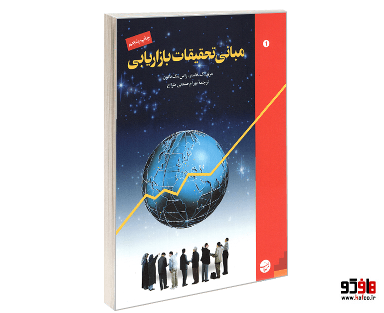 کتاب مبانی تحقیقات بازاریابی نشر مبلغان