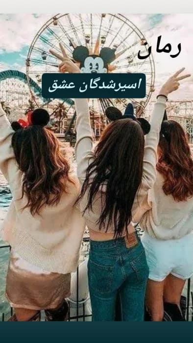 رمان اسیرشدگان عشق_عاشقانه و هیجانی | دانلود | کتاب خوان