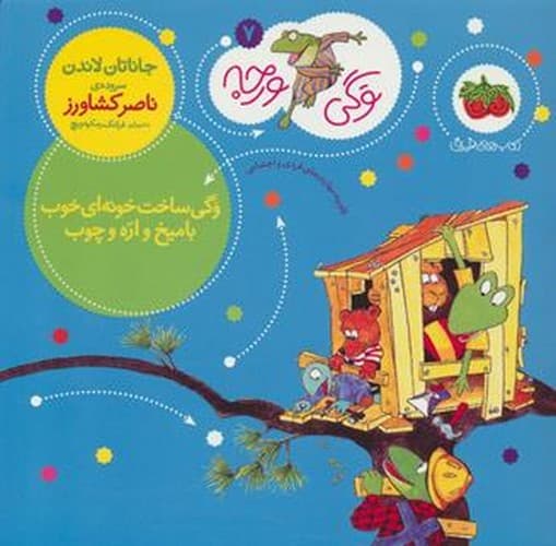 وگی ورجه 7 (وگی ساخت خونه ای خوب با میخ و اره و چوب)