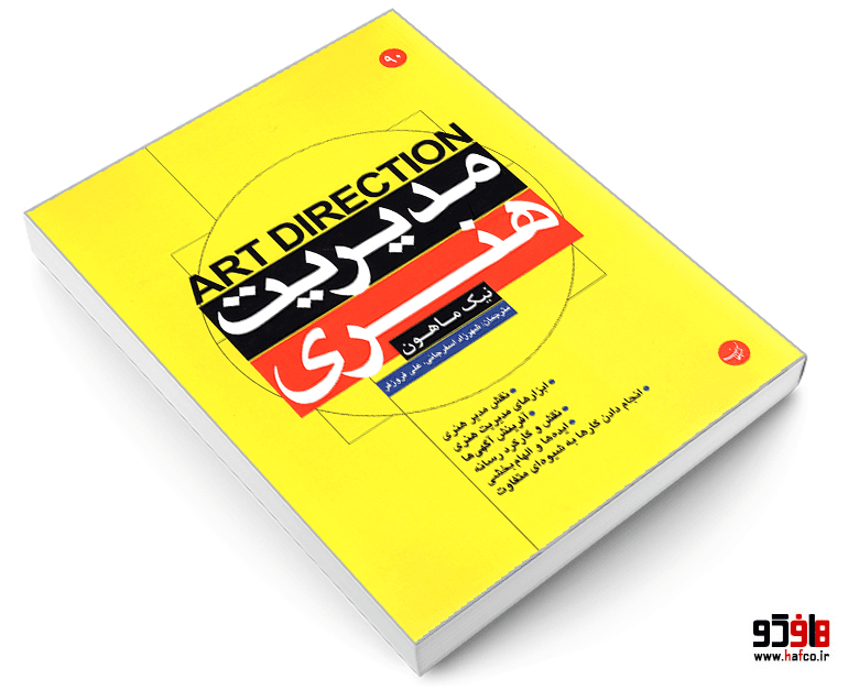 کتاب مدیریت هنری نشر مبلغان — تصویر ۳