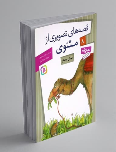 قصه های تصویری از مثنوی 8 (موش و شتر)