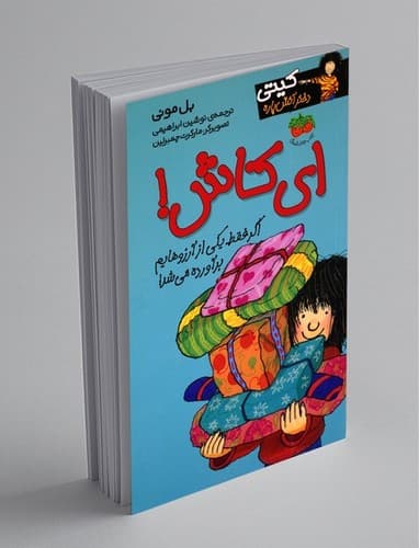 کیتی دختر آتش پاره 8 (ای کاش)
