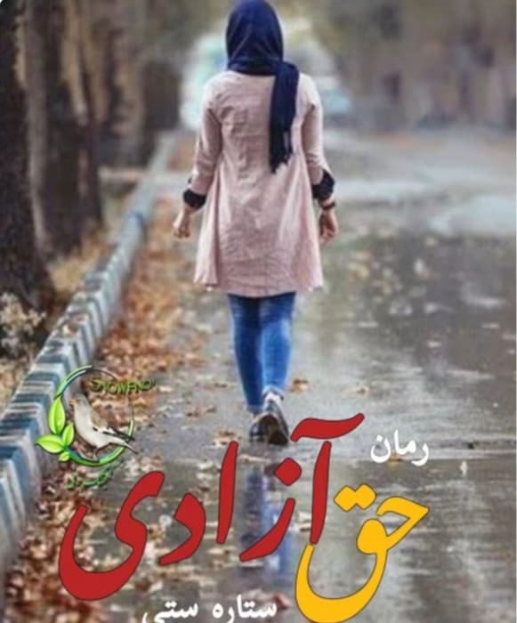 رمان حق آزادی_ عاشقانه و ازدواج اجباری که پر از کل کل | دانلود | کتاب خوان