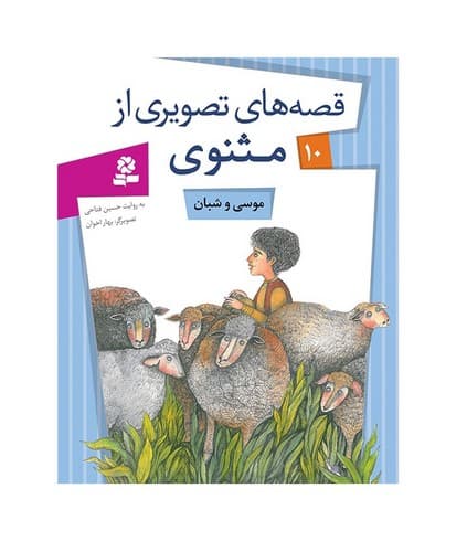 قصه های تصویری از مثنوی 10 (موسی شبان)