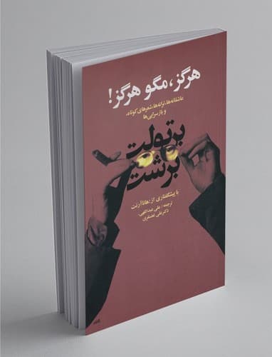 هرگز مگو هرگز