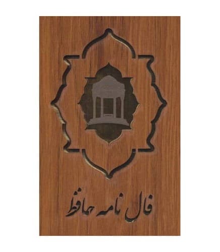 فالنامه جیبی حافظ (جعبه دار)