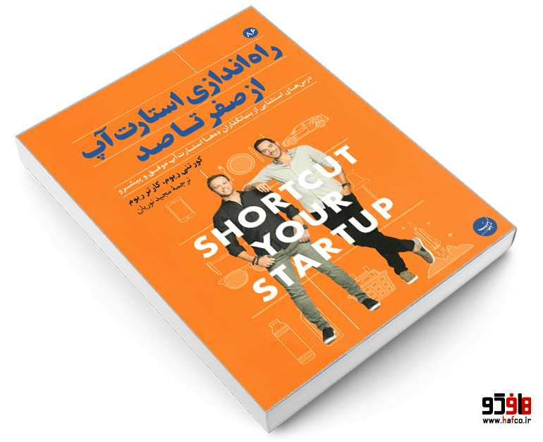 کتاب راه اندازی استارت آپ از صفر تا صد نشر مبلغان — تصویر ۳