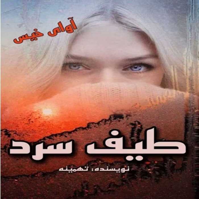 رمان طیف سرد_عاشقانه، کلکلی، هیجانی و ماجراجویی | دانلود | کتاب خوان